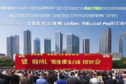 邵阳经开区签约43.3亿元招商项目，主特产业集聚效应显著增强