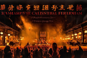 新邵龙山道教文化论坛启幕，千年白云岩道教音乐重现江湖