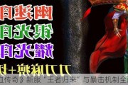 《热血传奇》新服“王者归来”与暴击机制全面解析