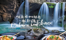新邵白水洞悬崖酒店惊艳推出“瀑布晚餐”，米其林厨师定制溶洞宴席，打造沉浸式美食体验