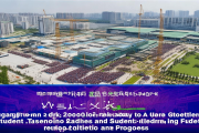 武冈市教育园区盛大开工，未来将容纳师生2万人，助力教育事业发展