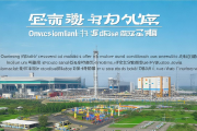 邵阳循环经济产业园荣获国际认证，年处理固废能力迈入百万吨级新台阶